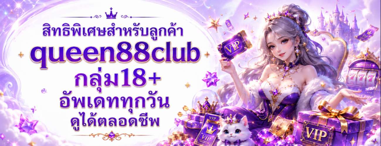 Queenclub88 กลุ่ม 18+ อัพเดททุกวัน