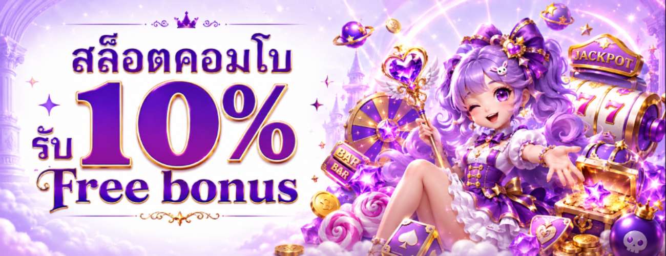 สล็อตคอมโบ รับ 10%