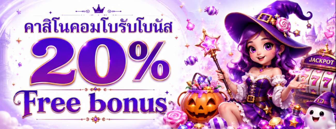 คาสิโนคอมโบ รับโบนัส 20%
