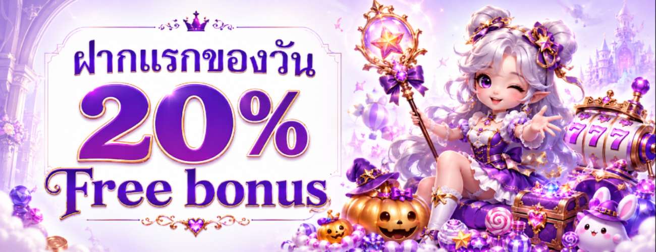 ฝากแรกของวันรับโบนัส 20%