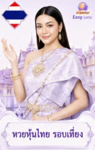 หวยหุ้นไทย
