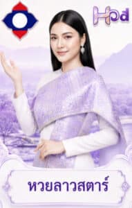 หวยลาวสตาร์