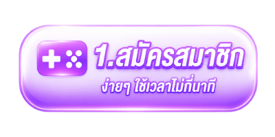 สมัครง่ายใช้เวลาไม่กี่นาที