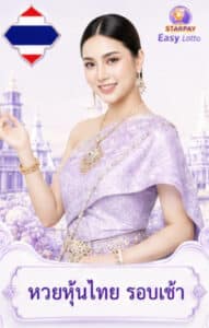 หวยหุ้นไทย รอบเช้า