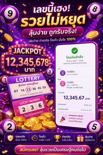 รวยไม่หยุด ลุ้นง่าย ถูกรับจริง
