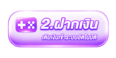 เติมเงินเข้าระบบอัตโนมัติ
