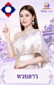 หวยลาว
