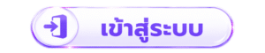 เข้าสู่ระบบ