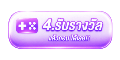 รับรางวัล