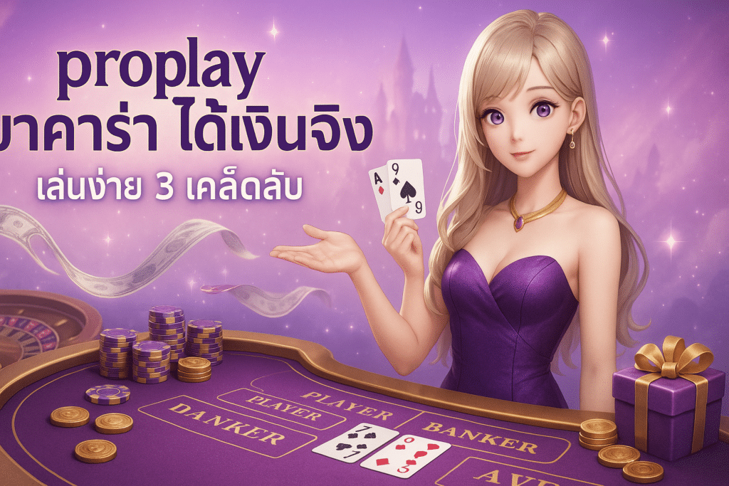 proplay-baccarat-3-tips-cover-16x9.jpg